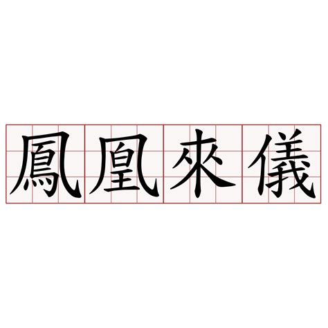 鳳凰來|鳳凰來儀 [修訂本參考資料]